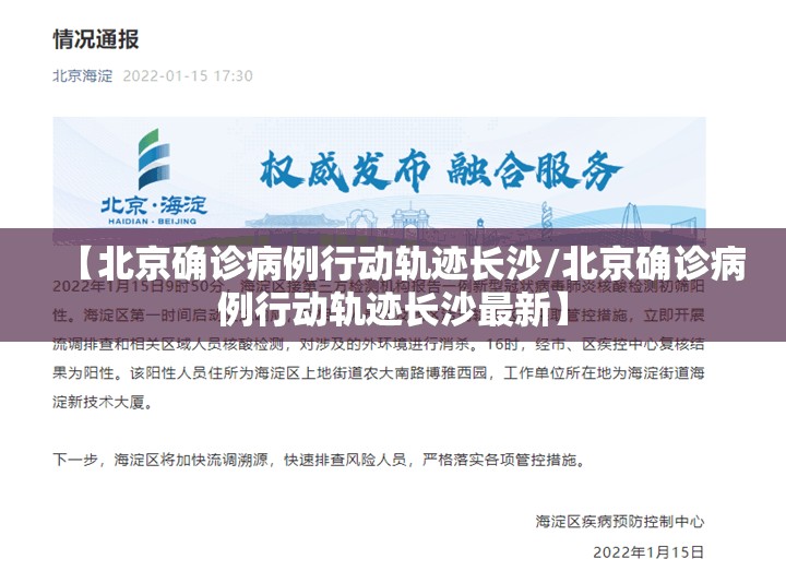 【北京确诊病例行动轨迹长沙/北京确诊病例行动轨迹长沙最新】