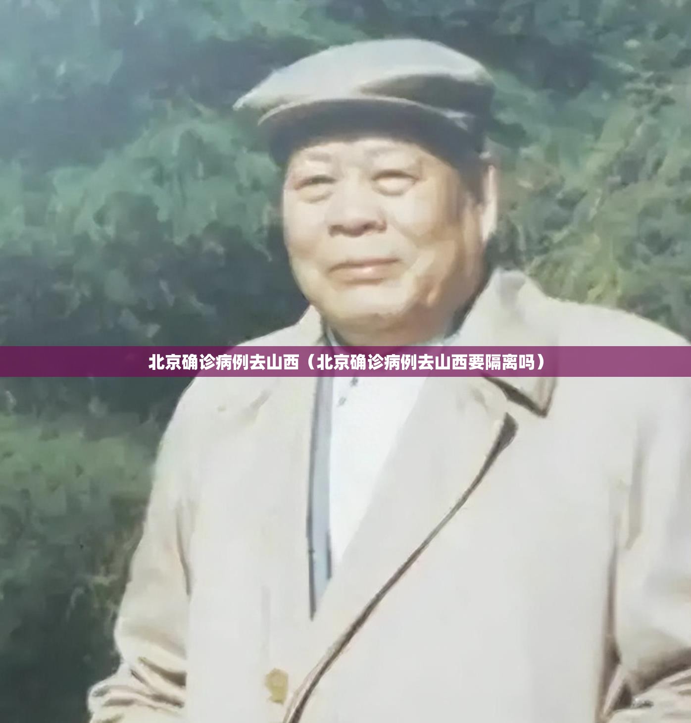 北京确诊病例去山西（北京确诊病例去山西要隔离吗）