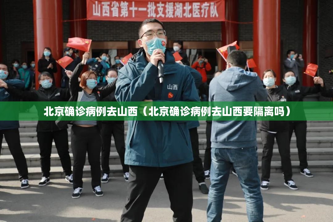 北京确诊病例去山西（北京确诊病例去山西要隔离吗）