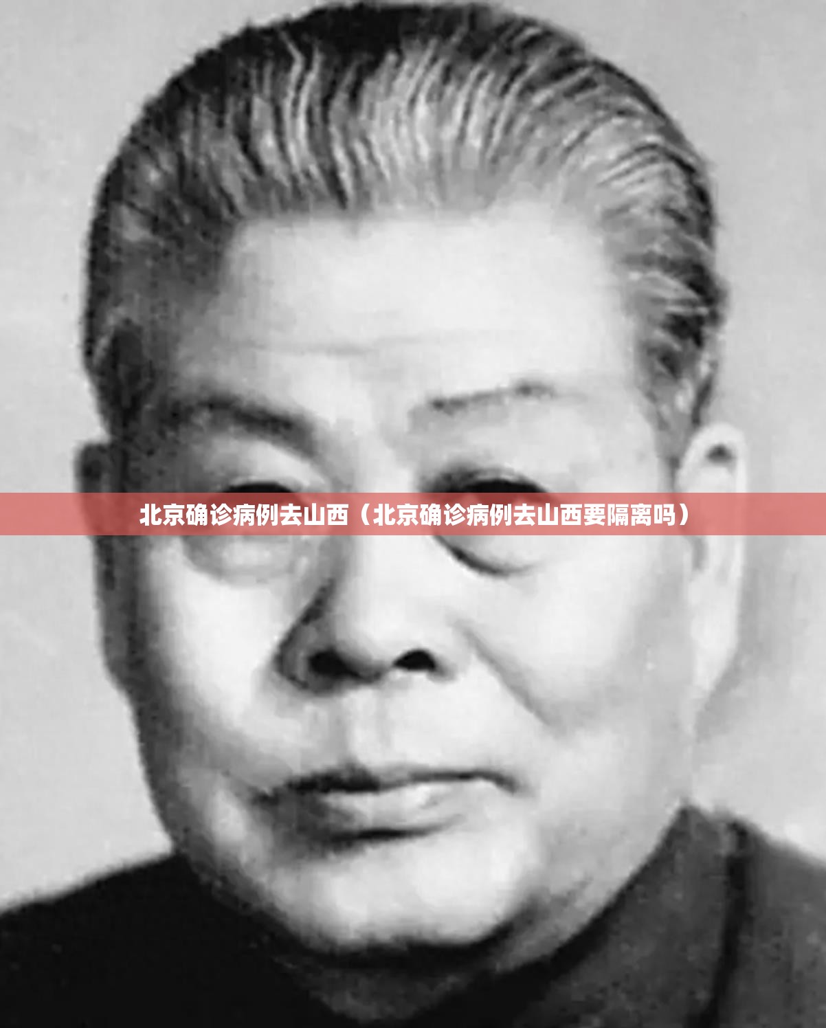 北京确诊病例去山西（北京确诊病例去山西要隔离吗）