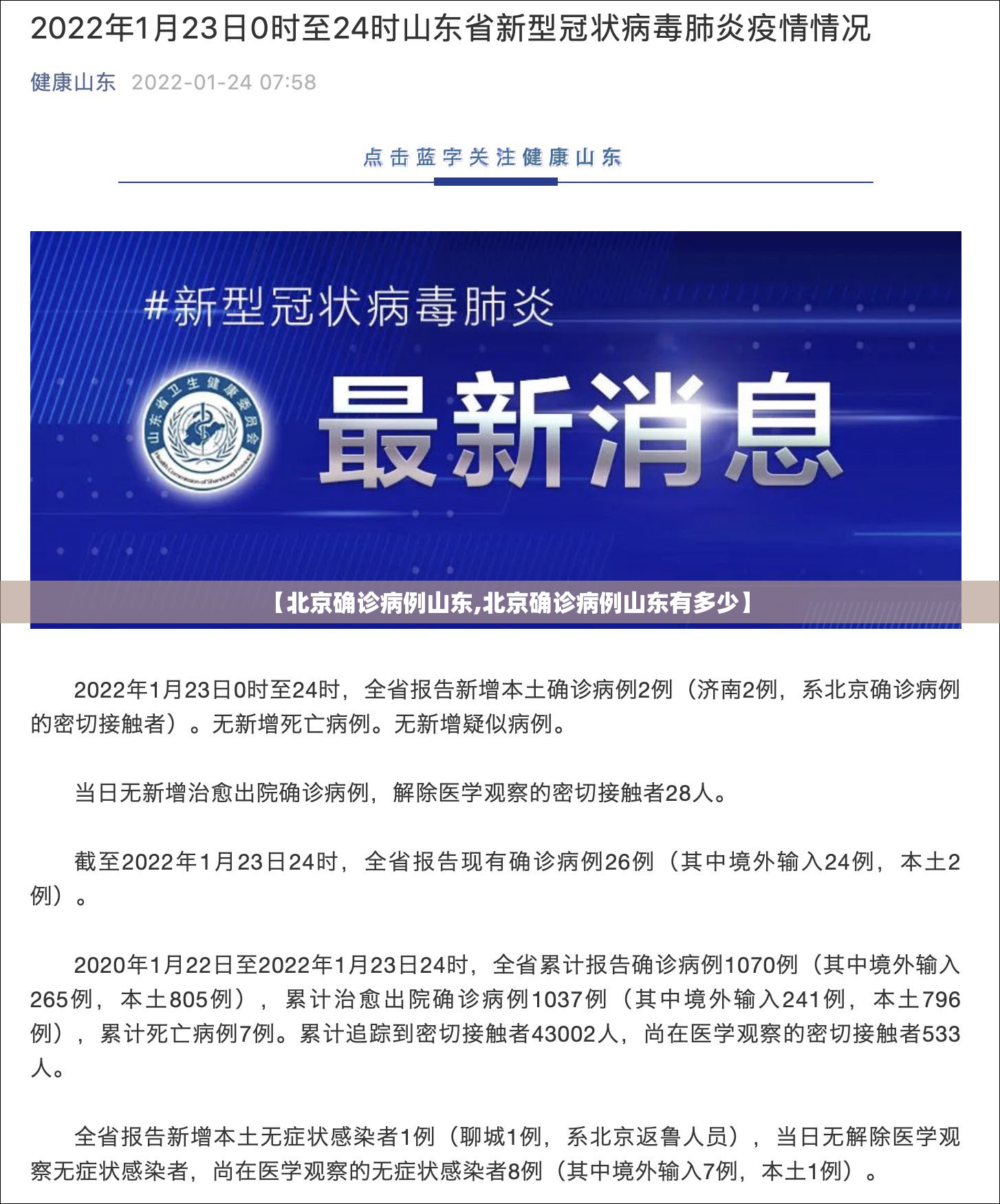 【北京确诊病例山东,北京确诊病例山东有多少】