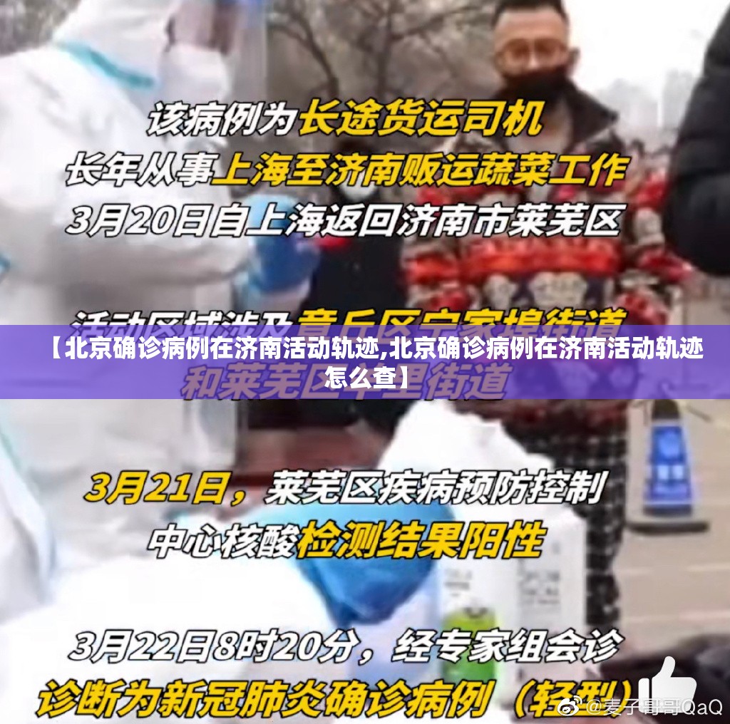 【北京确诊病例在济南活动轨迹,北京确诊病例在济南活动轨迹怎么查】