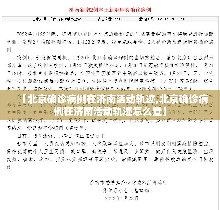 【北京确诊病例在济南活动轨迹,北京确诊病例在济南活动轨迹怎么查】