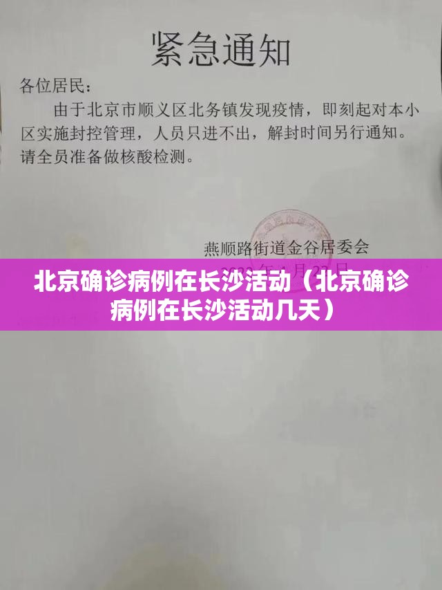 北京确诊病例在长沙活动（北京确诊病例在长沙活动几天）