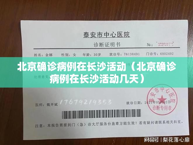 北京确诊病例在长沙活动（北京确诊病例在长沙活动几天）