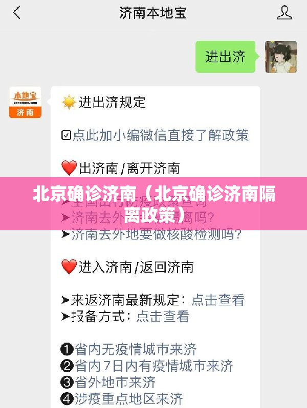 北京确诊济南（北京确诊济南隔离政策）