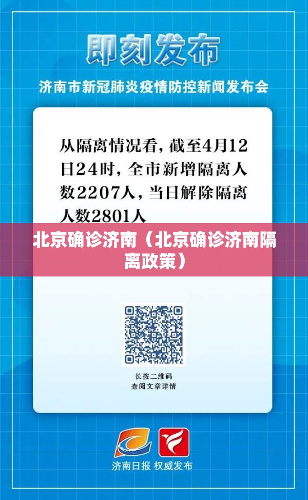 北京确诊济南（北京确诊济南隔离政策）