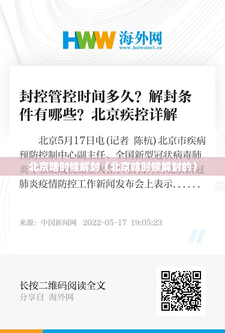 北京啥时候解封（北京啥时候解封的）