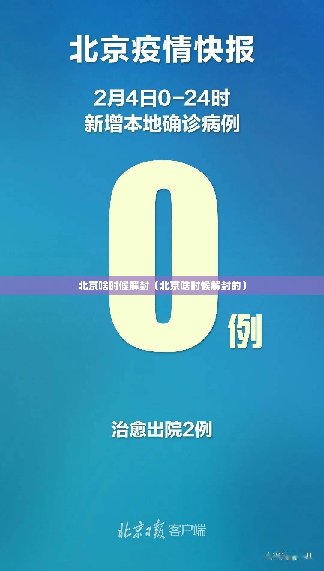北京啥时候解封（北京啥时候解封的）