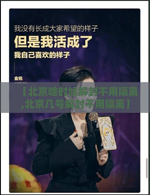 【北京啥时候解封不用隔离,北京几号解封不用隔离】