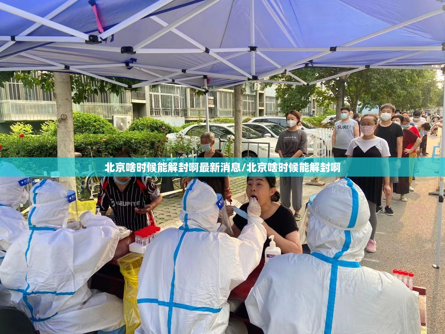 北京啥时候能解封啊最新消息/北京啥时候能解封啊