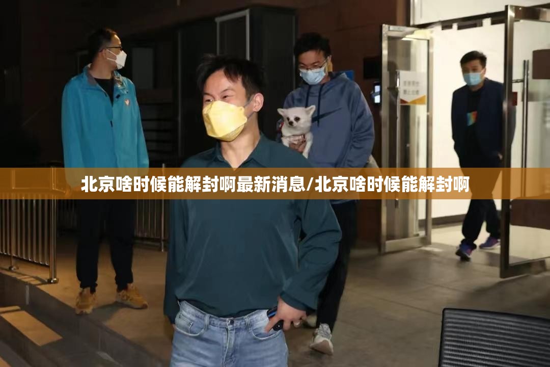 北京啥时候能解封啊最新消息/北京啥时候能解封啊