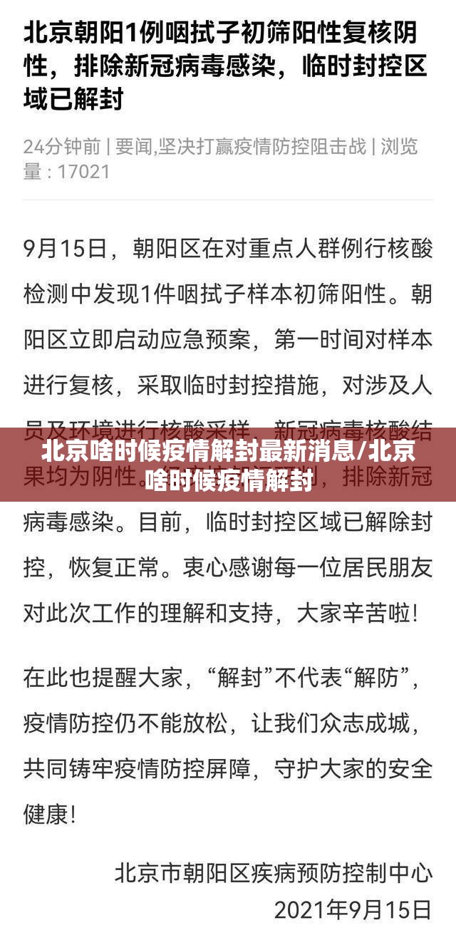 北京啥时候疫情解封最新消息/北京啥时候疫情解封