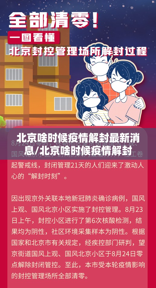 北京啥时候疫情解封最新消息/北京啥时候疫情解封