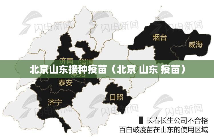 北京山东接种疫苗（北京 山东 疫苗）