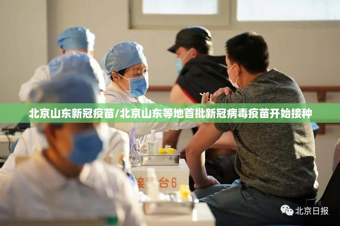 北京山东新冠疫苗/北京山东等地首批新冠病毒疫苗开始接种