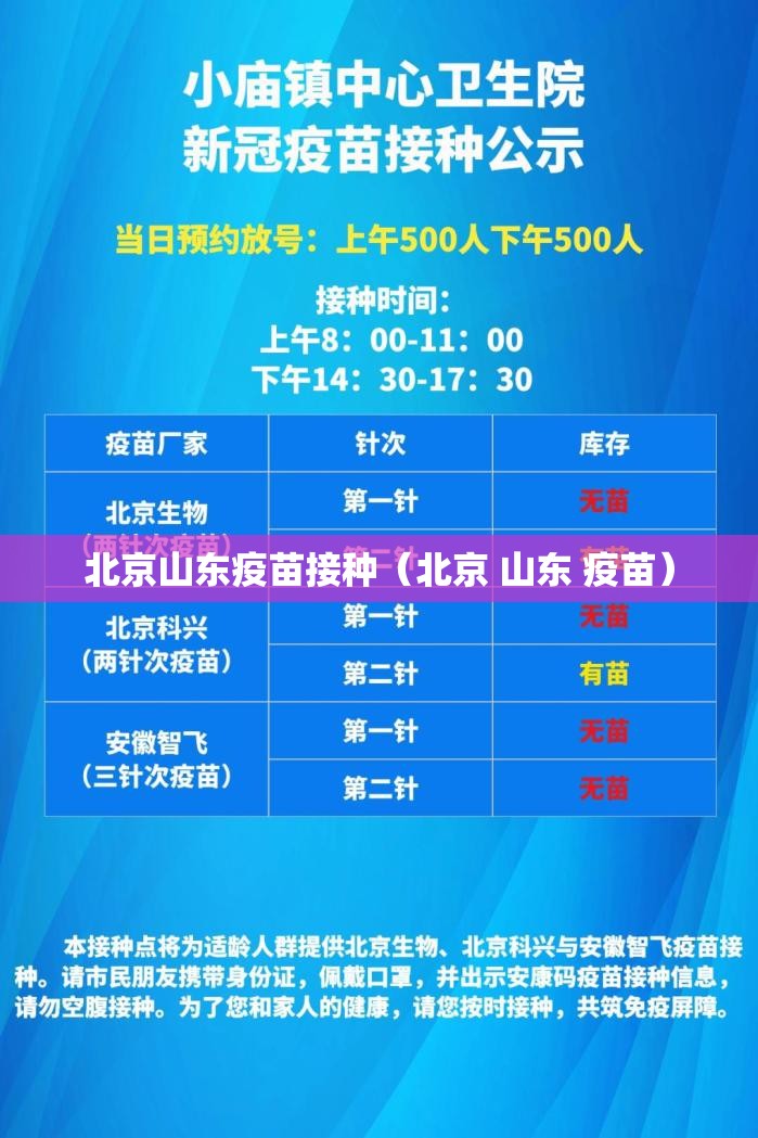 北京山东疫苗接种（北京 山东 疫苗）
