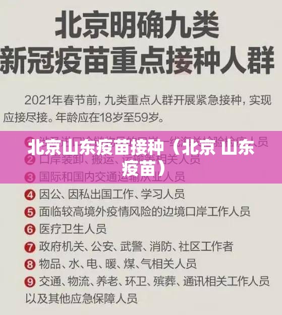 北京山东疫苗接种（北京 山东 疫苗）
