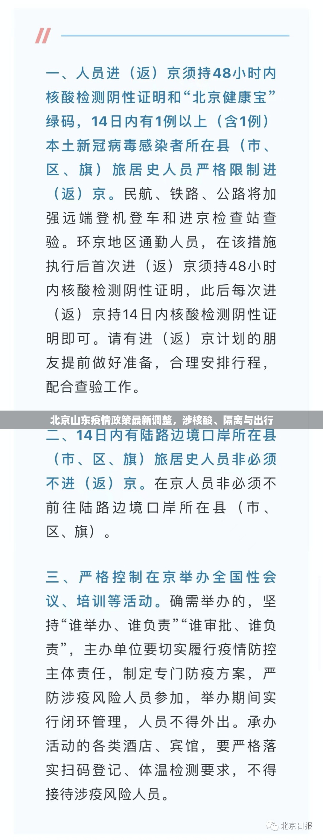 北京山东疫情政策最新调整，涉核酸、隔离与出行