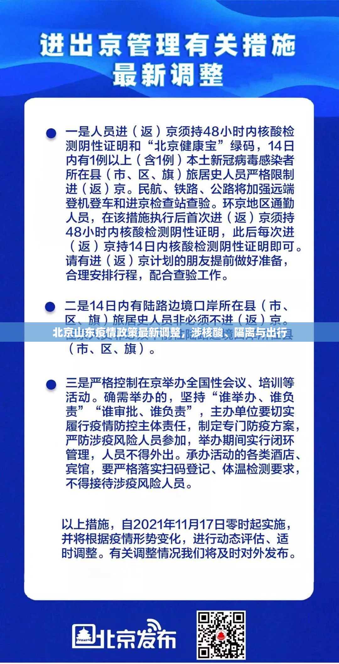 北京山东疫情政策最新调整，涉核酸、隔离与出行