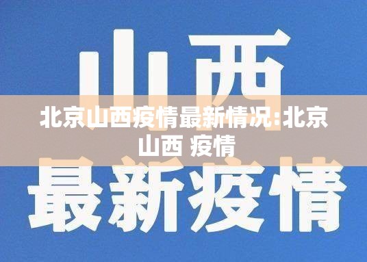 北京山西疫情最新情况:北京 山西 疫情