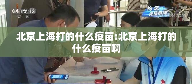 北京上海打的什么疫苗:北京上海打的什么疫苗啊