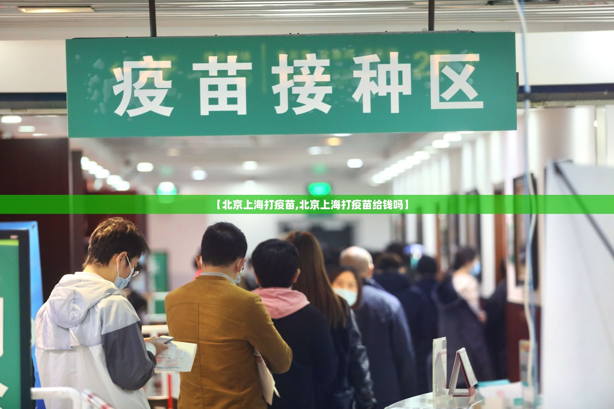 【北京上海打疫苗,北京上海打疫苗给钱吗】