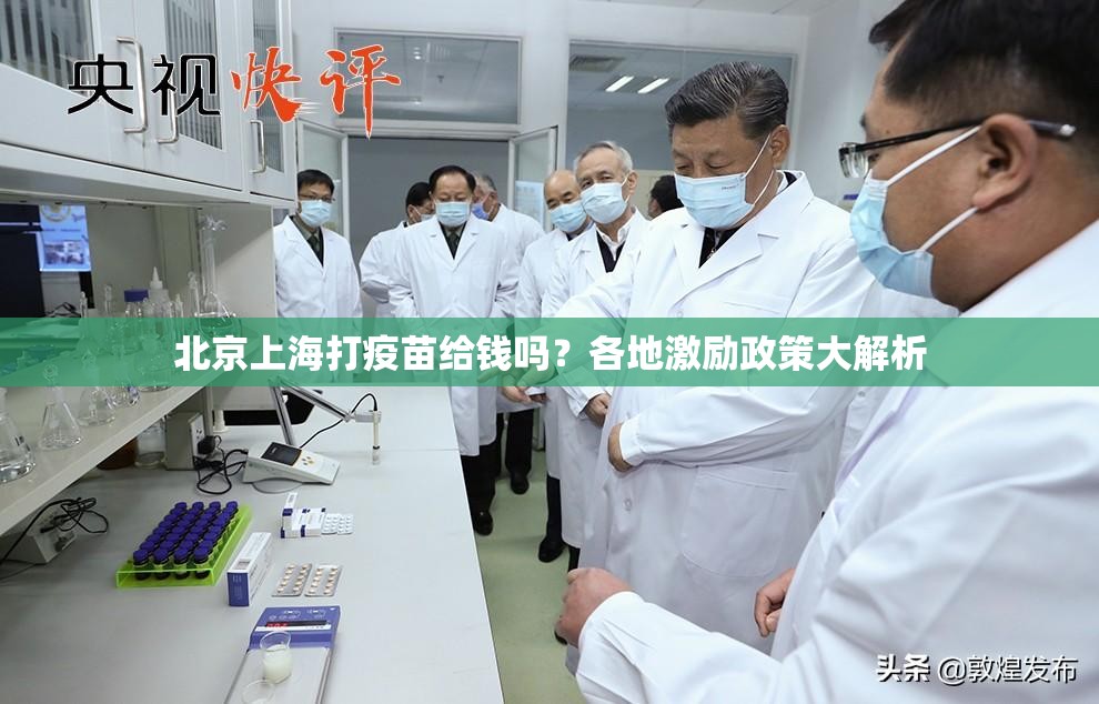 北京上海打疫苗给钱吗？各地激励政策大解析