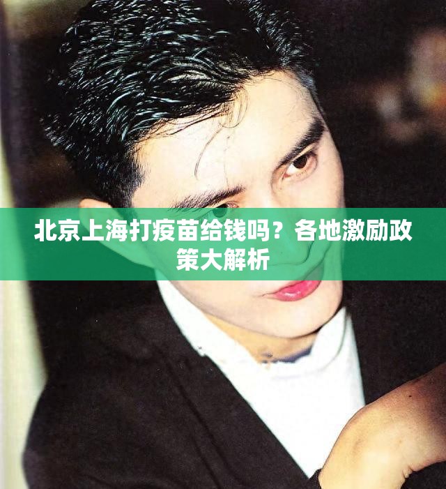北京上海打疫苗给钱吗？各地激励政策大解析
