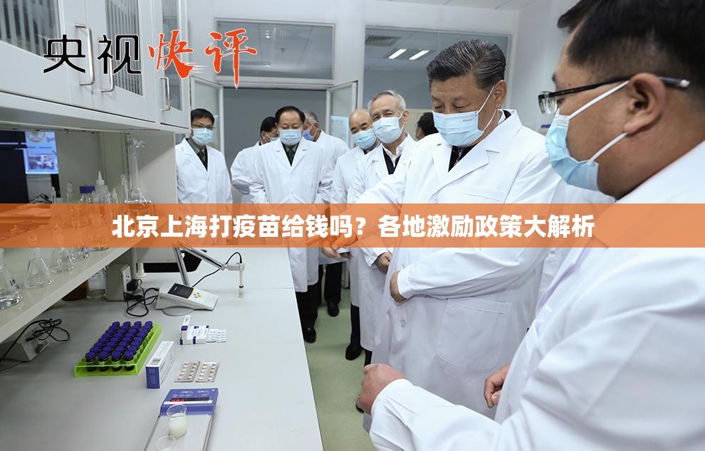 北京上海打疫苗给钱吗？各地激励政策大解析