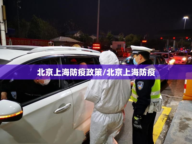 北京上海防疫政策/北京上海防疫