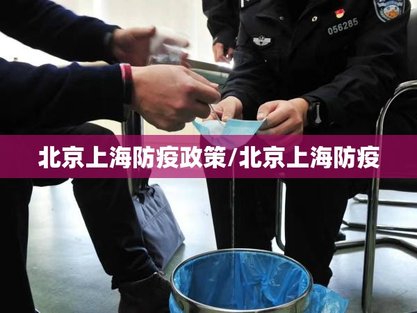 北京上海防疫政策/北京上海防疫