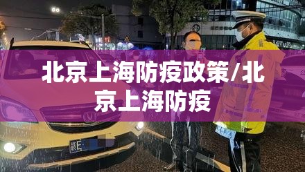 北京上海防疫政策/北京上海防疫