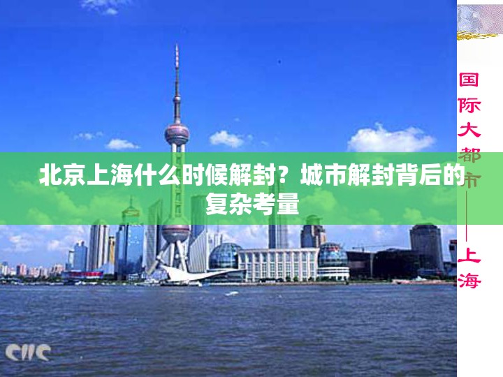 北京上海什么时候解封？城市解封背后的复杂考量