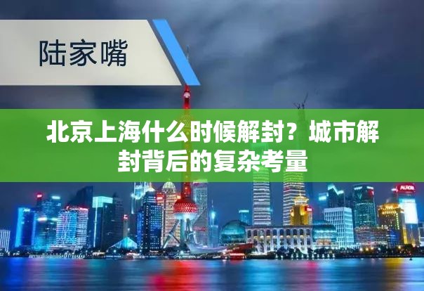 北京上海什么时候解封？城市解封背后的复杂考量