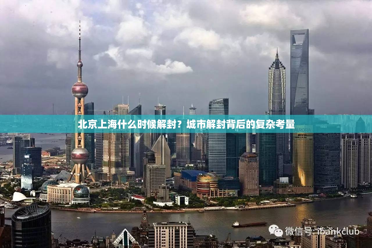 北京上海什么时候解封？城市解封背后的复杂考量