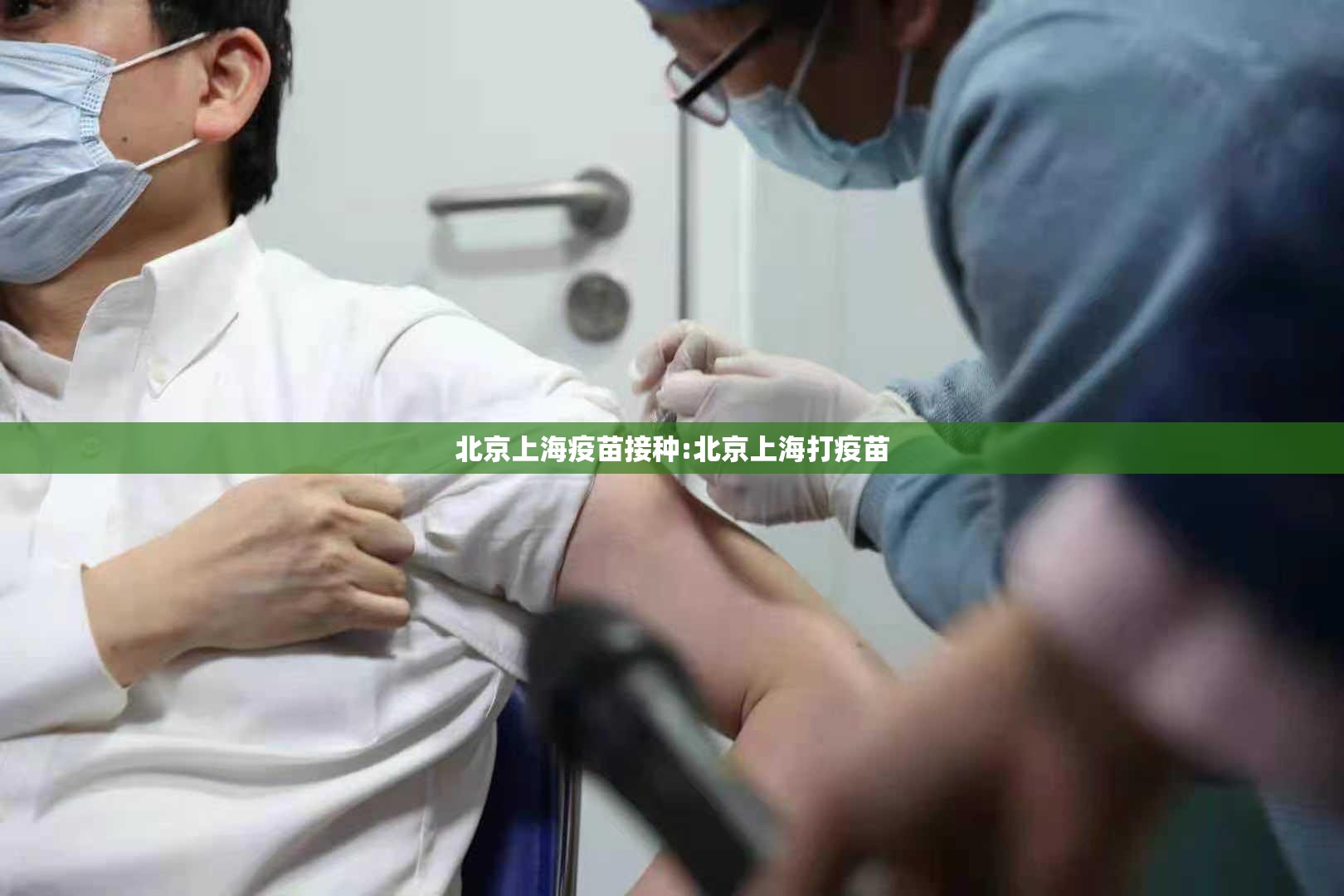北京上海疫苗接种:北京上海打疫苗