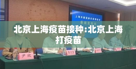 北京上海疫苗接种:北京上海打疫苗
