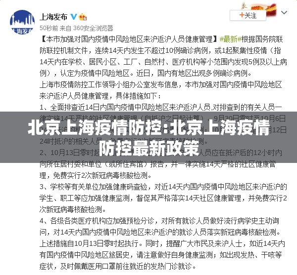 北京上海疫情防控:北京上海疫情防控最新政策