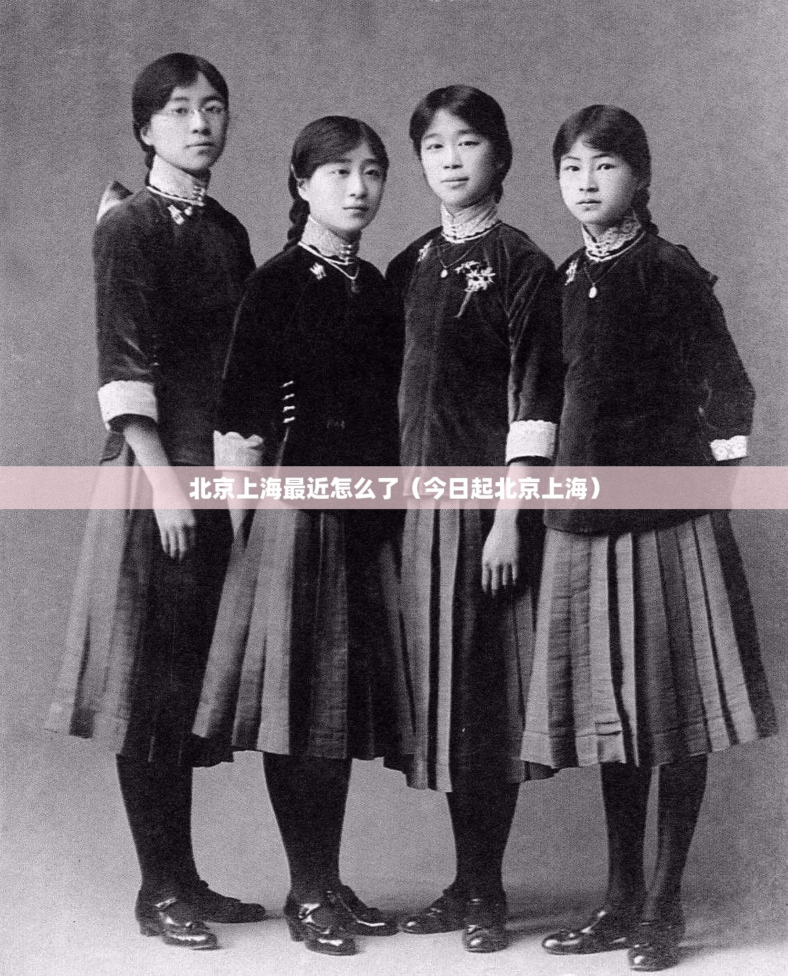 北京上海最近怎么了（今日起北京上海）
