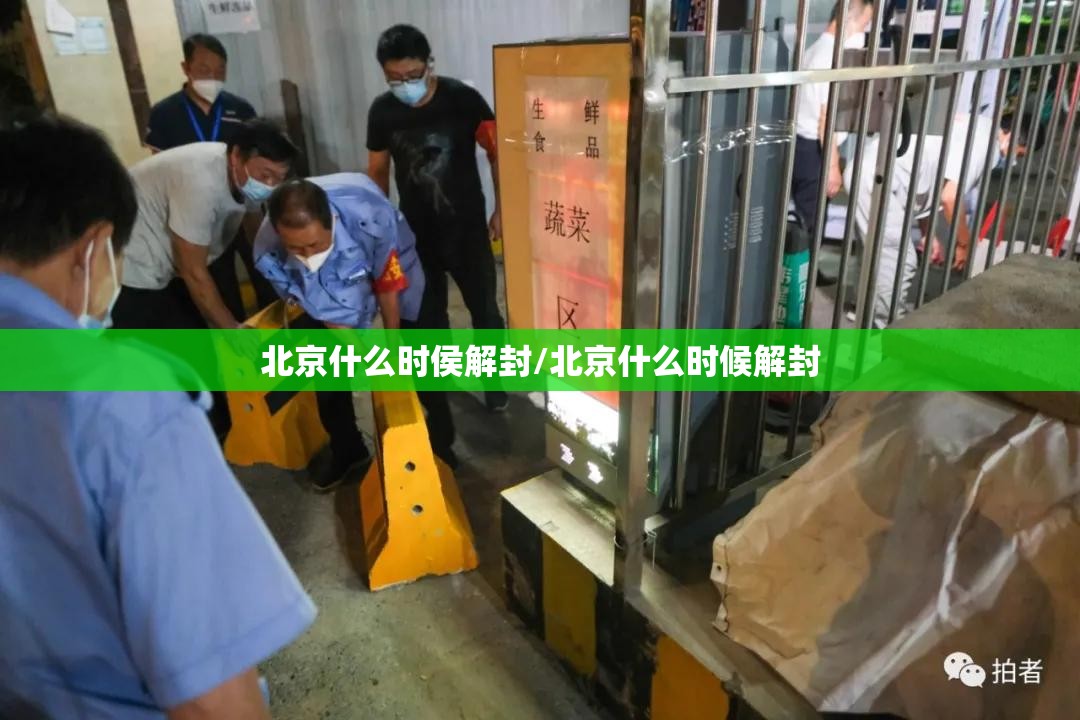 北京什么时侯解封/北京什么时候解封