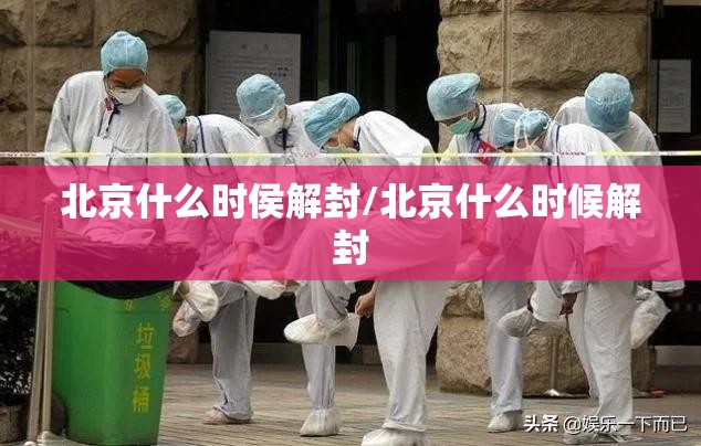 北京什么时侯解封/北京什么时候解封