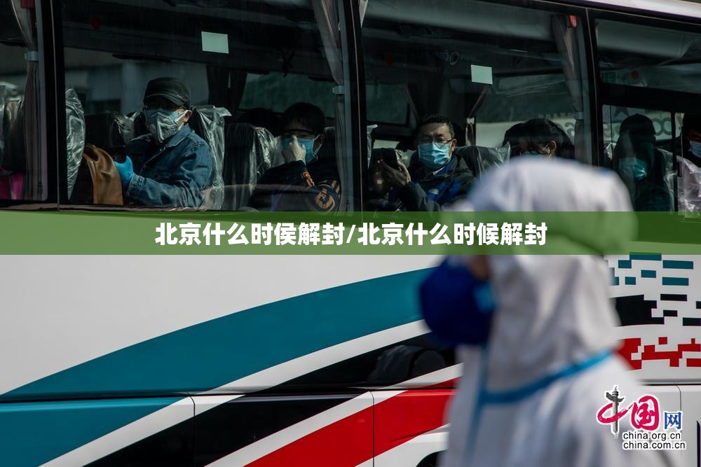 北京什么时侯解封/北京什么时候解封