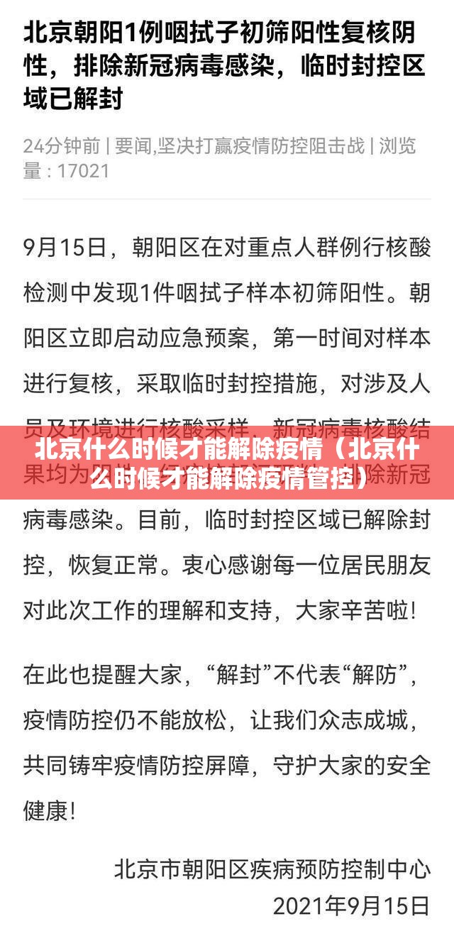北京什么时候才能解除疫情（北京什么时候才能解除疫情管控）