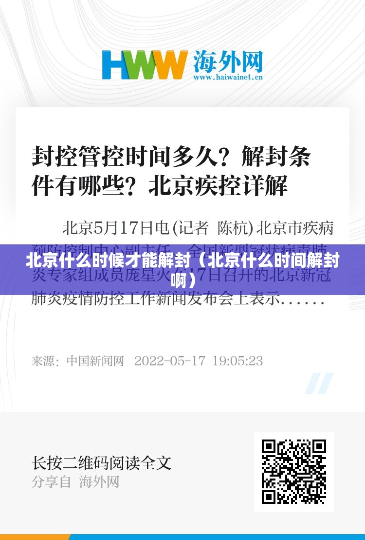 北京什么时候才能解封（北京什么时间解封啊）