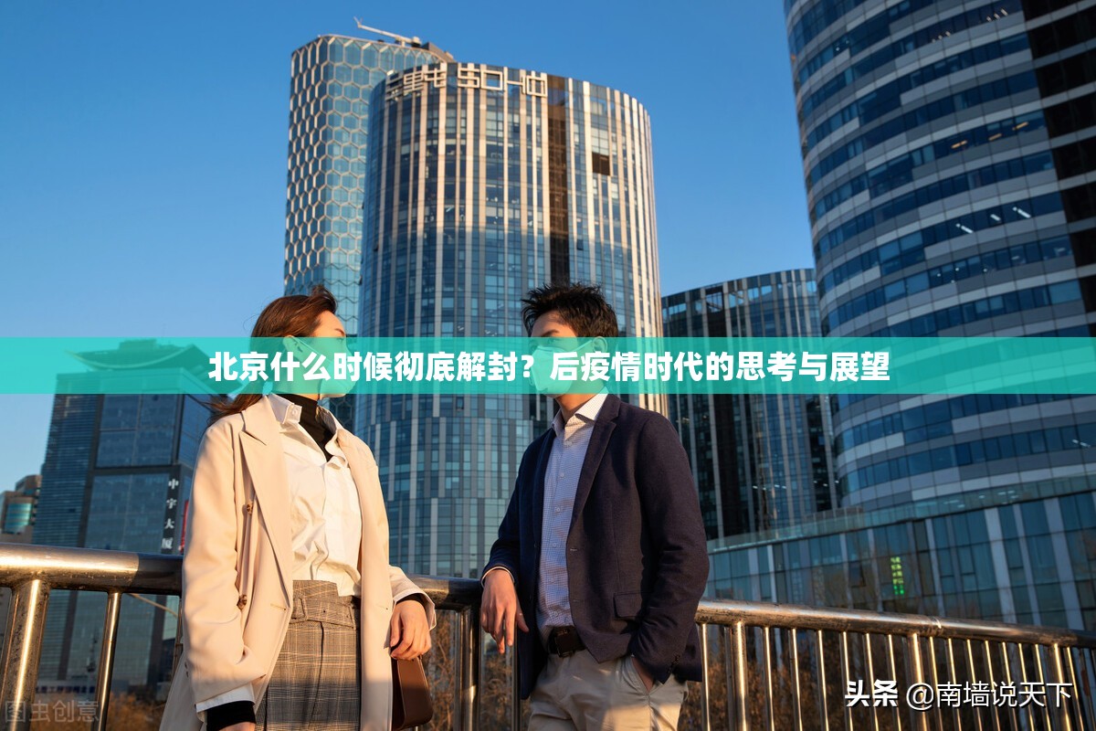 北京什么时候彻底解封？后疫情时代的思考与展望