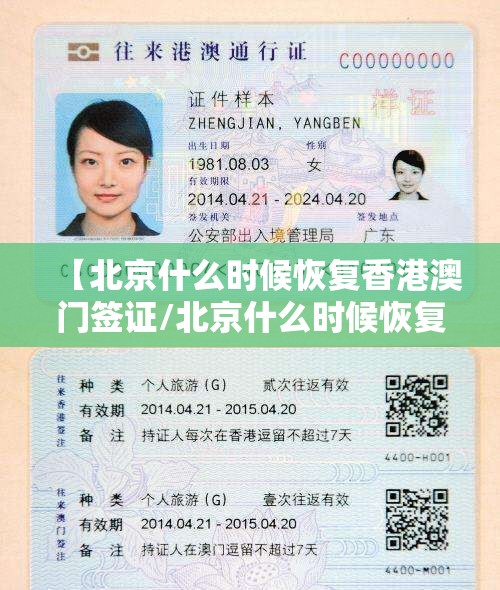 【北京什么时候恢复香港澳门签证/北京什么时候恢复香港澳门签证了】
