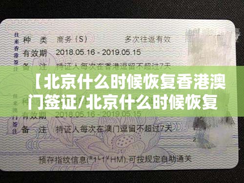 【北京什么时候恢复香港澳门签证/北京什么时候恢复香港澳门签证了】
