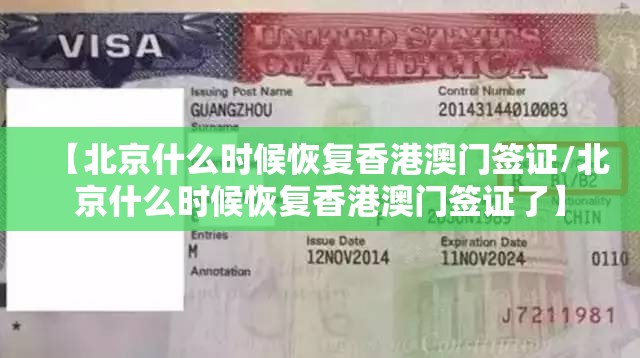【北京什么时候恢复香港澳门签证/北京什么时候恢复香港澳门签证了】