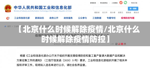 【北京什么时候解除疫情/北京什么时候解除疫情防控】
